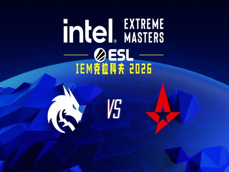 IEM克拉科夫2026:强者恒自强!Spirit 2-0 Astralis